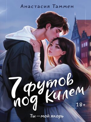 cover image of 7 футов под Килем